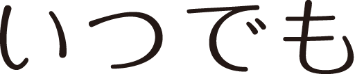 いつでも